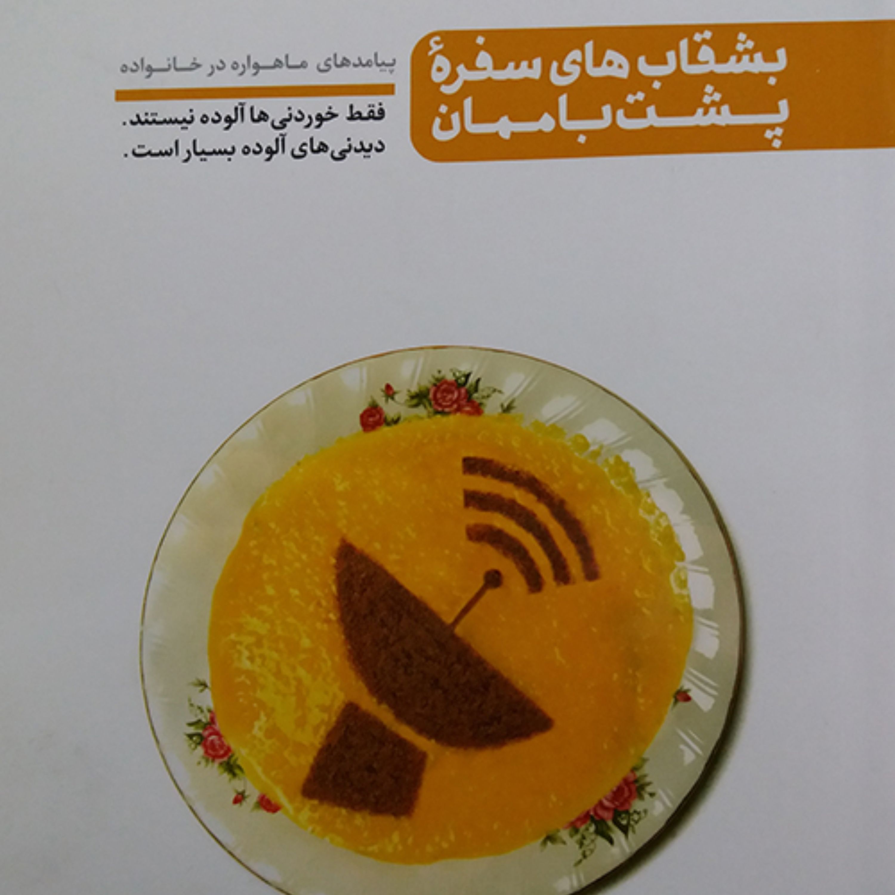 کتاب بشقاب های سفره پشت بام مان  