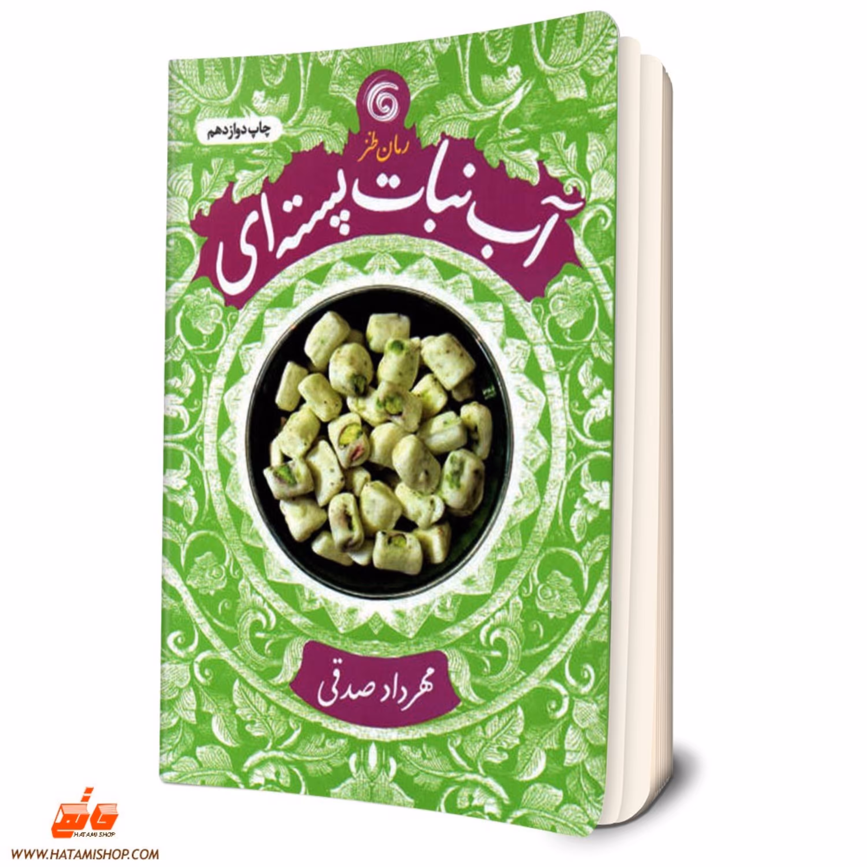 کتاب آبنبات پسته ای اثر مهرداد صدقی انتشارات کتاب چرخ و فلک