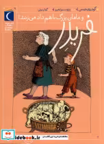 خرید کتاب فریدر 3 و مامان بزرگ باهم داد می زنند محراب قلم | ایده بوک
