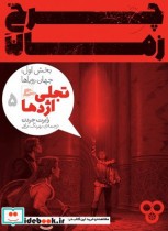 قیمت و خرید کتاب چرخ زمان تجلی اژدها 5 بخش اول | ایده بوک