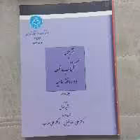 کتاب ترجمه کتاب لمعه دوره فقه امامیه جلد دوم  اثر فیض و مهندب نشر دانشگاه تهران