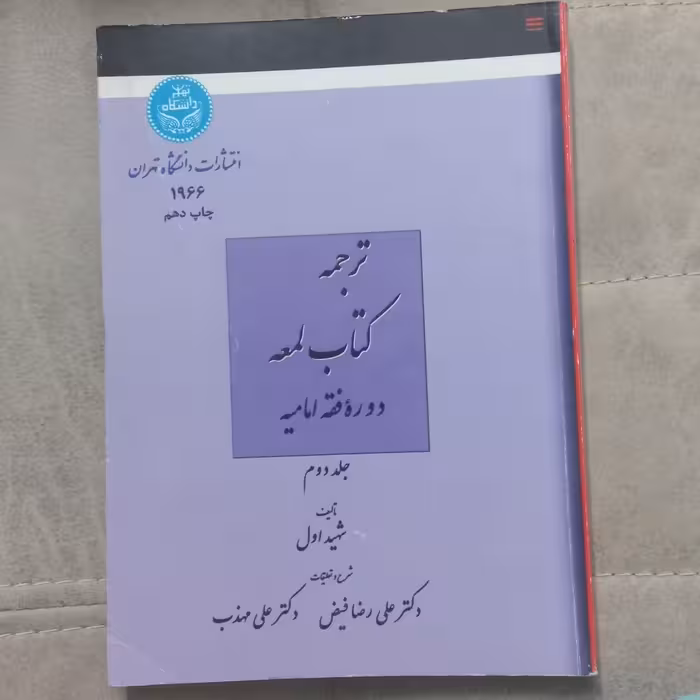 کتاب ترجمه کتاب لمعه دوره فقه امامیه جلد دوم  اثر فیض و مهندب نشر دانشگاه تهران