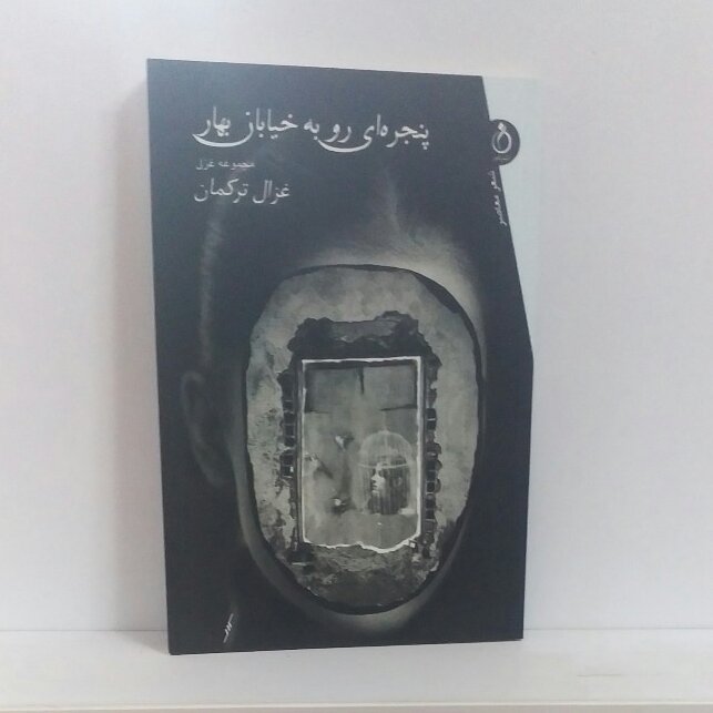کتاب مجموعه غزل: پنجره ایی رو به خیابان بهار از غزال ترکمان
