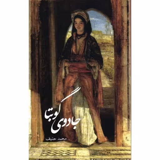 جادوی گوبتا