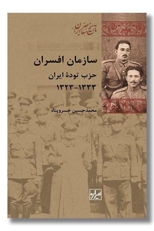 کتاب سازمان افسران حزب توده ایران