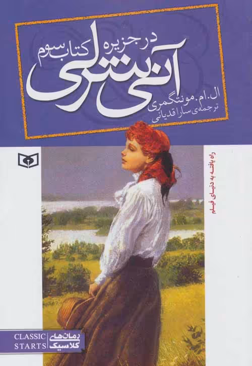 آنی شرلی (کتاب سوم:در جزیره) نشر قدیانی