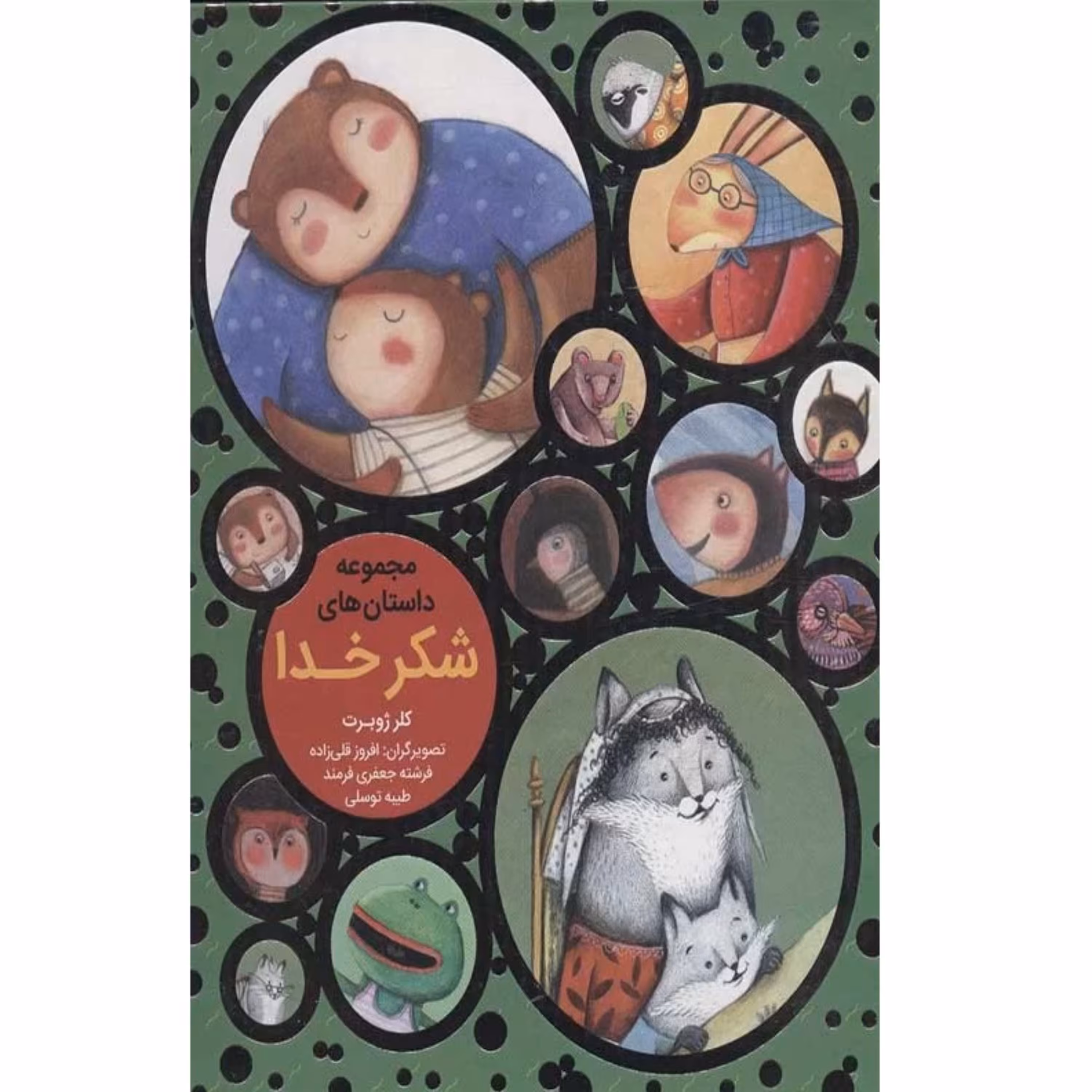 کتاب مجموعه داستانهای شکر خدا اثر کلر ژوبرت با جلد گالینگور ضخیم 12 کتاب در یک