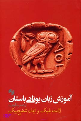 آموزش زبان یونانی باستان