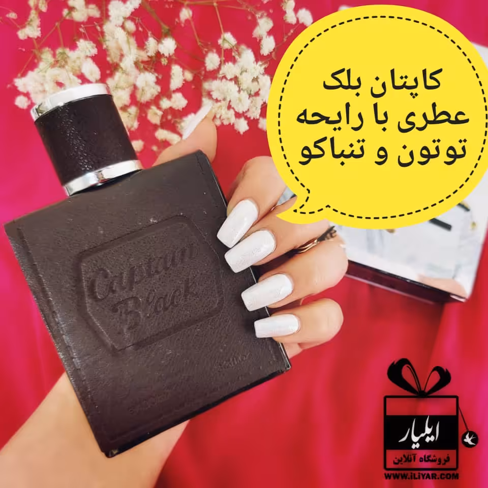 عطر کاپیتان بلک مردانه Captain Black - حجم 100 میل