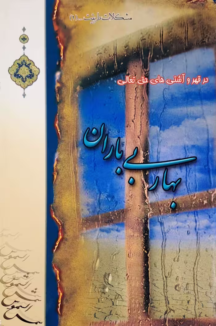 کتاب بهار بی باران