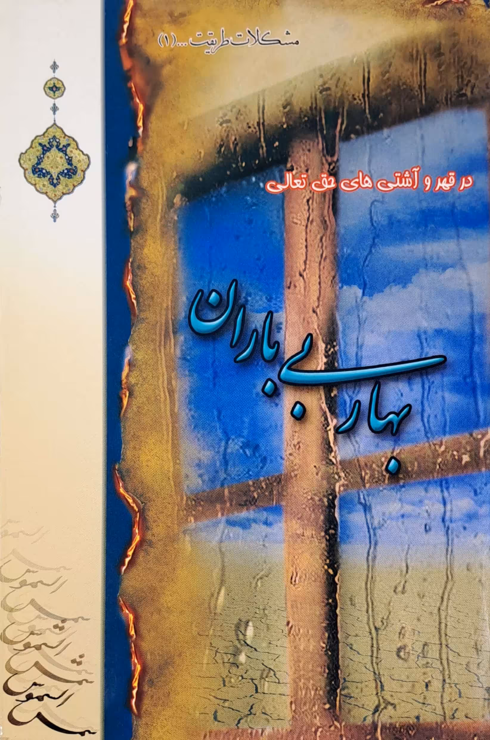 کتاب بهار بی باران
