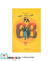 قیمت و خرید کتاب 68 پاریس پراگ مکزیک اثر کارلوس فوئنتس | ایده بوک