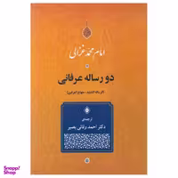 کتاب دو رساله عرفانی اثر امام محمد غزالی انتشارات جامی