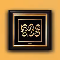 تابلو طلاکوب علی مع الحق