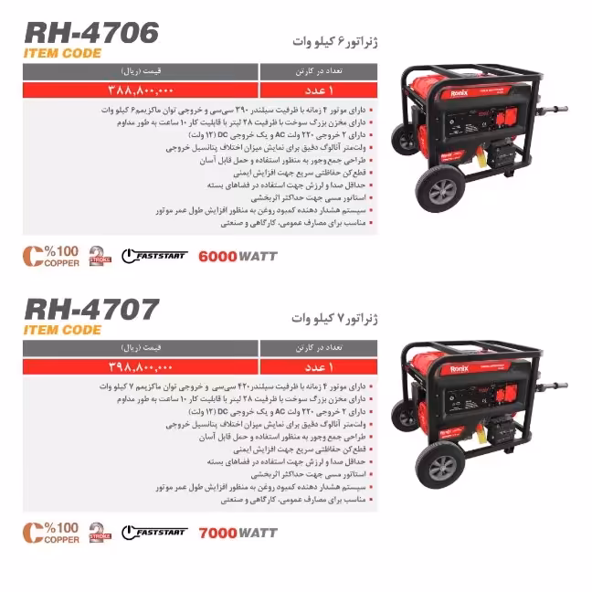 ژنراتور 7 کیلو وات  رونیکس 4707