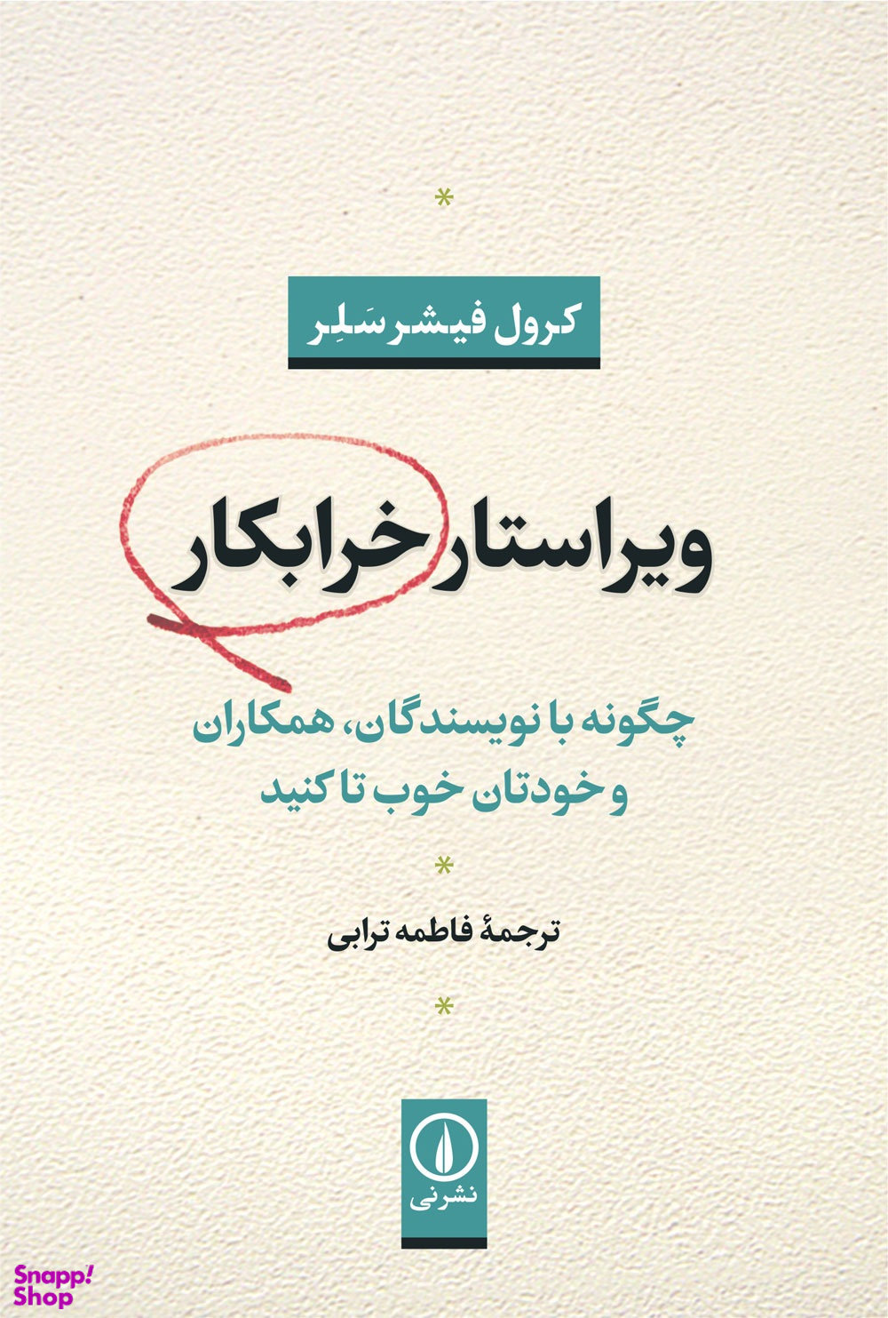 ویراستار خرابکار (چگونه با نویسندگان همکاران و خودتان خوب تا کنید)