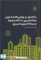 خرید کتاب درآمدی بر روش ها و فنون برنامه ریزی جلد اول | ایده بوک