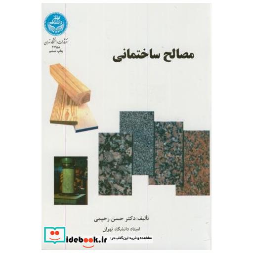 کتاب مصالح ساختمانی اثر حسن رحیمی
