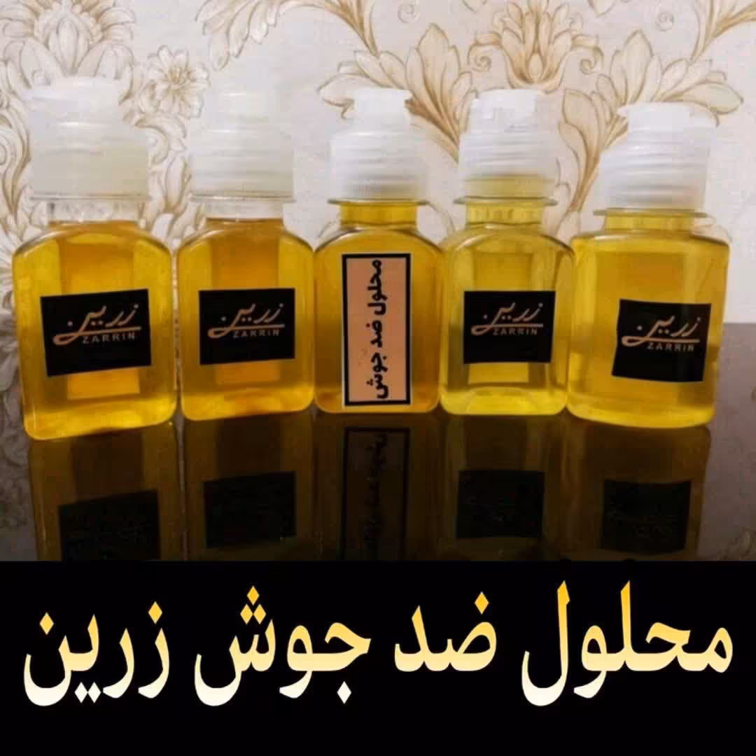 محلول ضد جوش زرین                                    