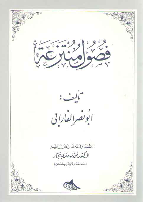 خرید کتاب فصول منتزعه — کتابسرای طه