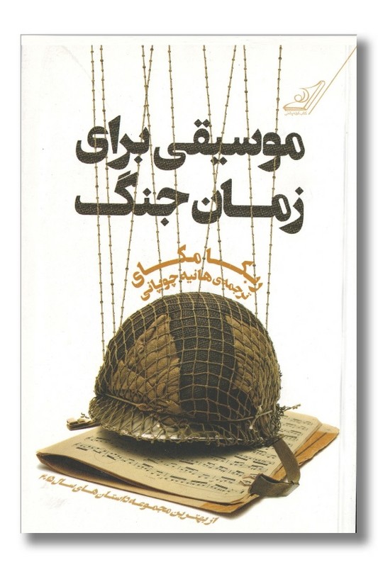 کتاب موسیقی برای زمان جنگ