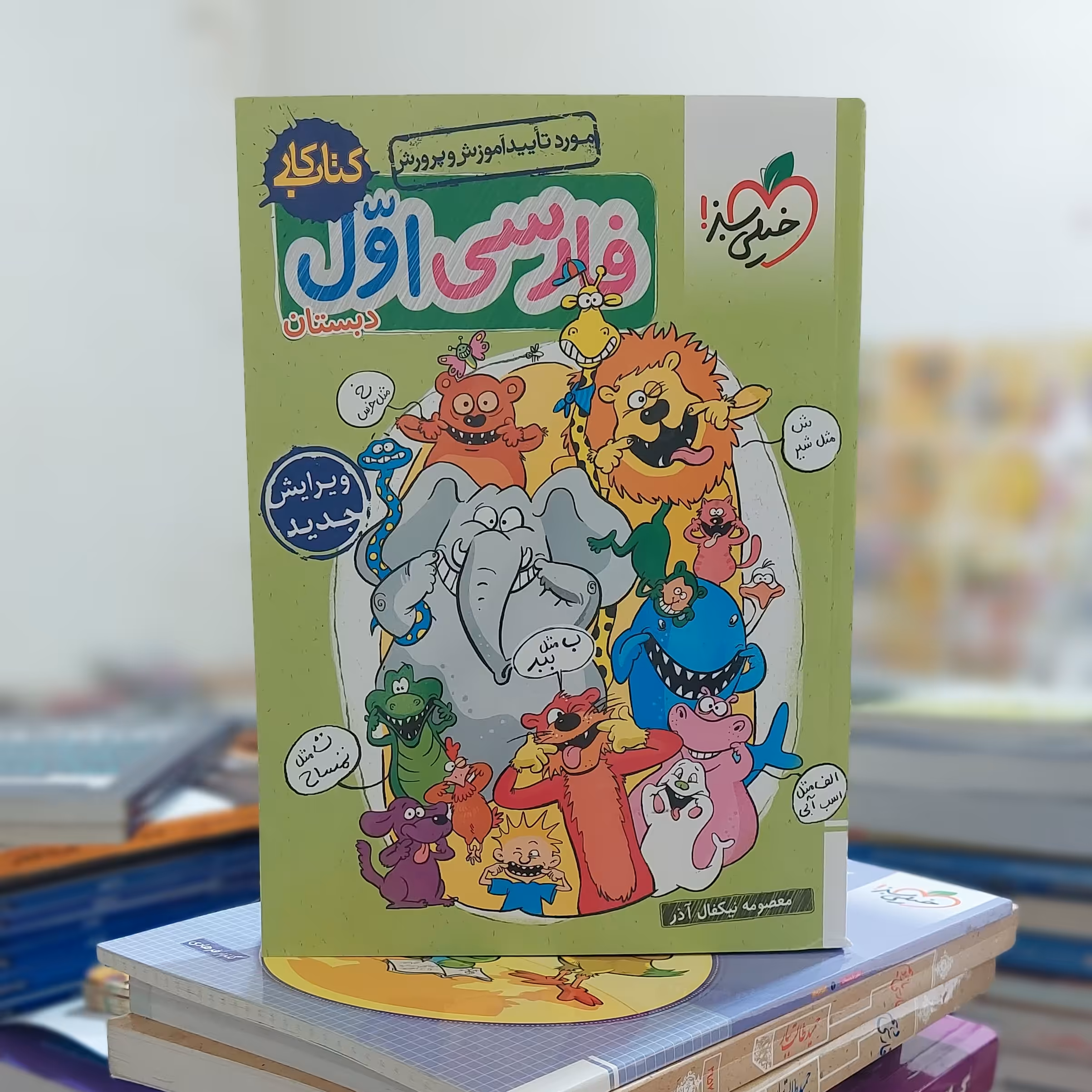 کتاب کار فارسی اول دبستان خیلی سبز - چاپ 1402