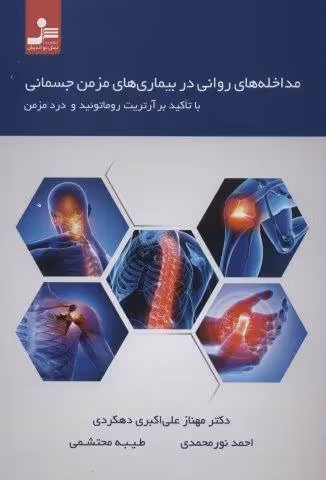 مداخله های روانی در بیماری های مزمن جسمانی با تاکید بر آرتریت روماتوئید و درد مزمن