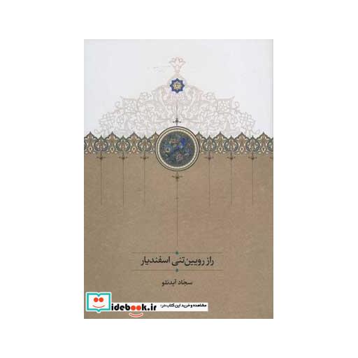 کتاب راز رویین تنی اسفندیار اثر سجاد آیدنلو