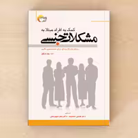 کتاب کمک به افراد مبتلا به مشکلات جنسی انتشارات مرسل