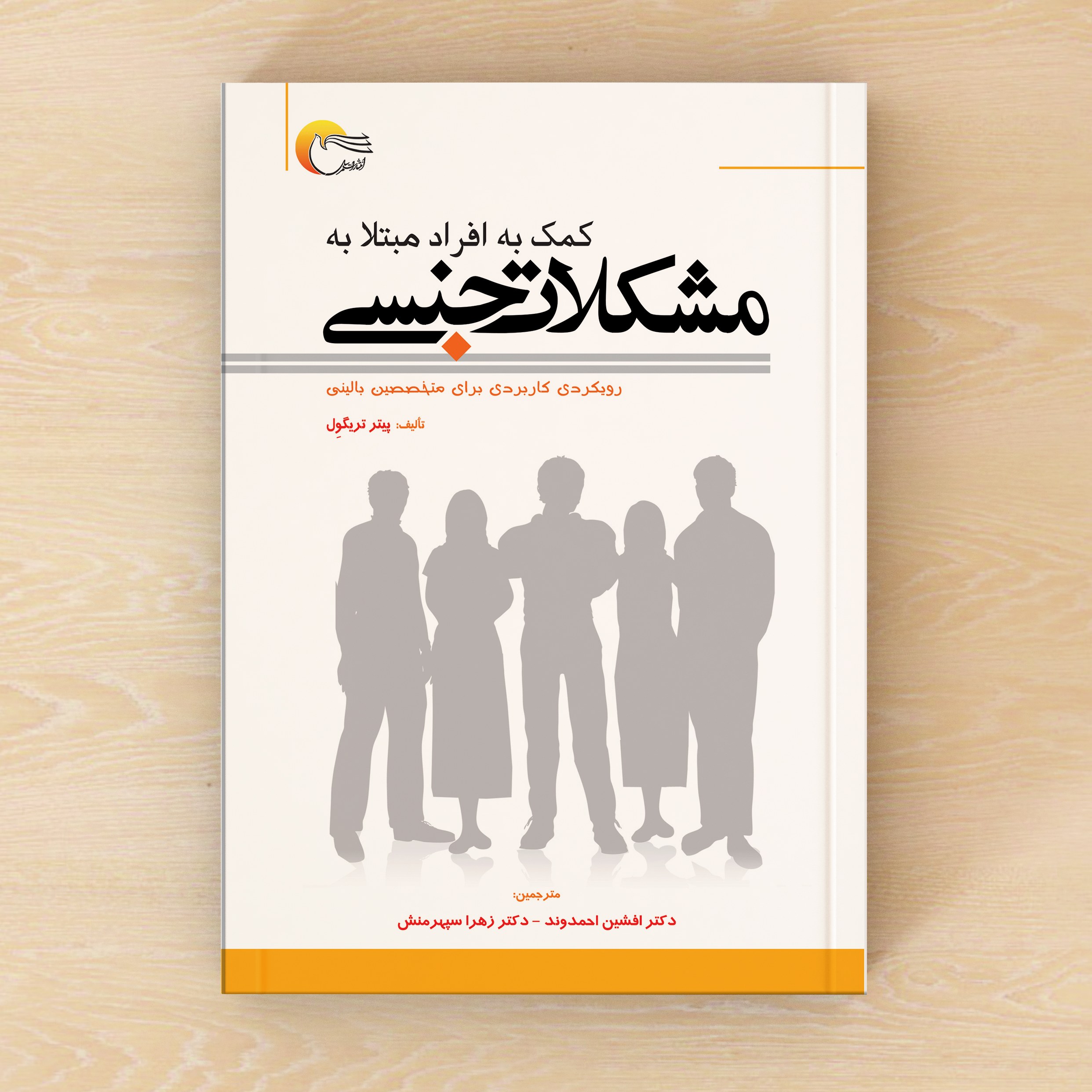 کتاب کمک به افراد مبتلا به مشکلات جنسی انتشارات مرسل