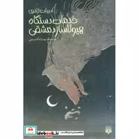 کتاب خدمات دستگاه هیولاساز دمشقی