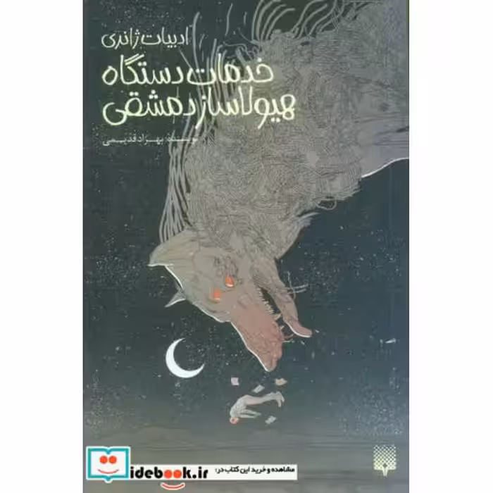 کتاب خدمات دستگاه هیولاساز دمشقی