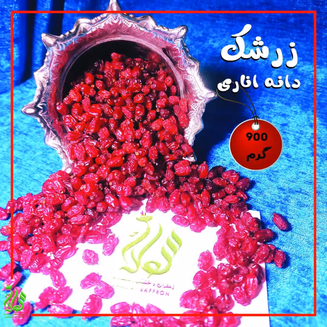 زرشک دانه اناری اعلا و امسالی(900 گرمی) 