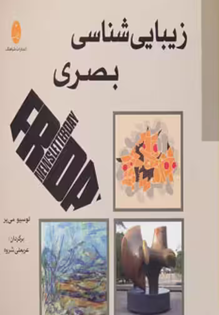 کتاب زیبایی شناسی بصری اثر لوسی می یر ترجمه عربعلی شروه