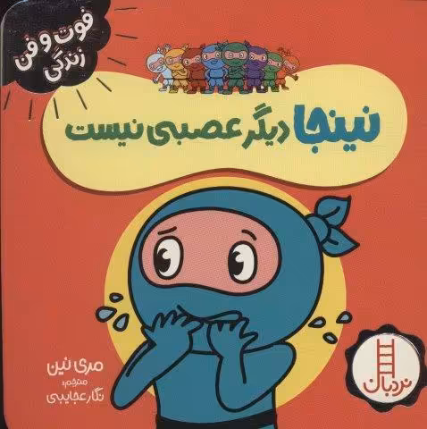 نینجا دیگر عصبی نیست (فوت و فن زندگی)،(گلاسه)
