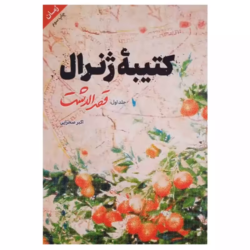 013430-کتاب کتیبه ژنرال جلد 1 قصرالدشت اثر اکبر صحرایی نشرشهیدکاظمی