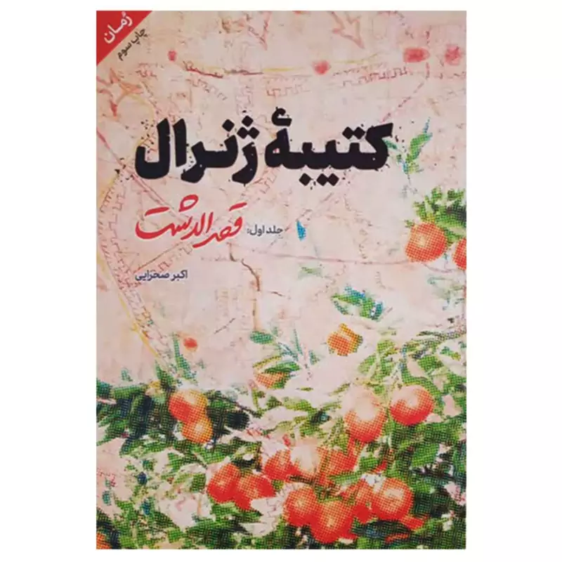 013430-کتاب کتیبه ژنرال جلد 1 قصرالدشت اثر اکبر صحرایی نشرشهیدکاظمی