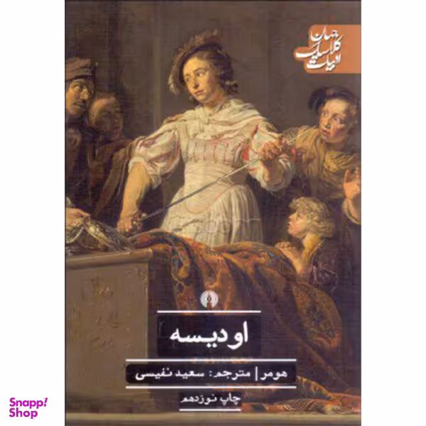 کتاب اودیسه اثر هومر نشر علمی فرهنگی