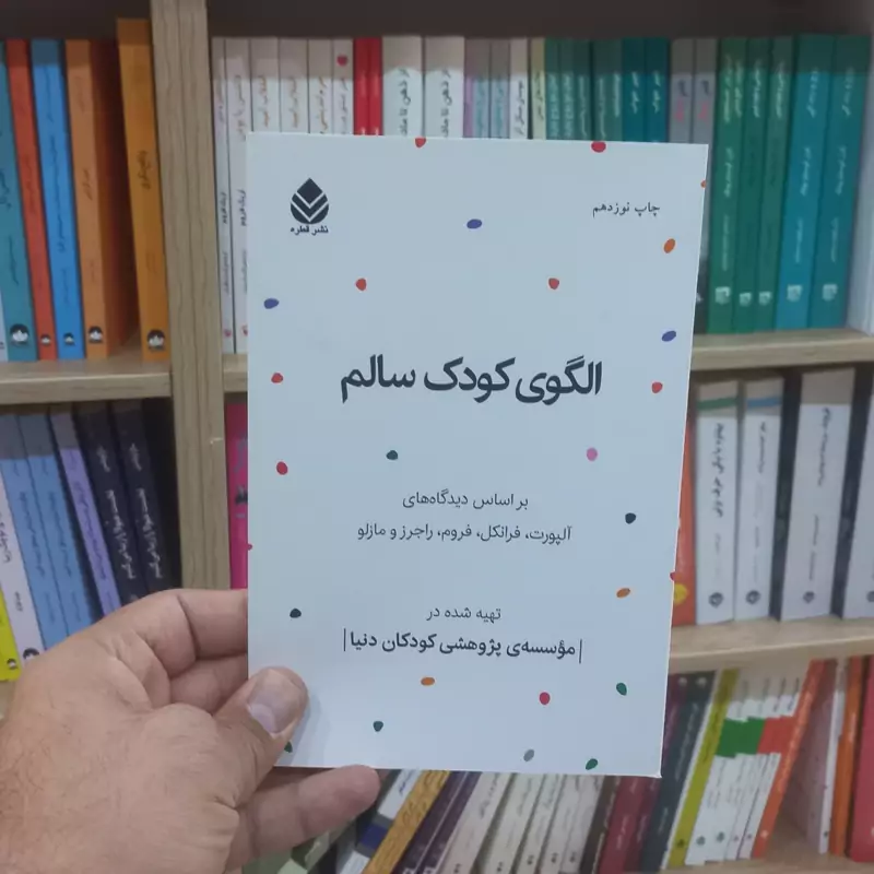 الگوی کودک سالم