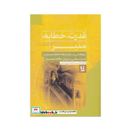 کتاب قدرت حطابه منبر