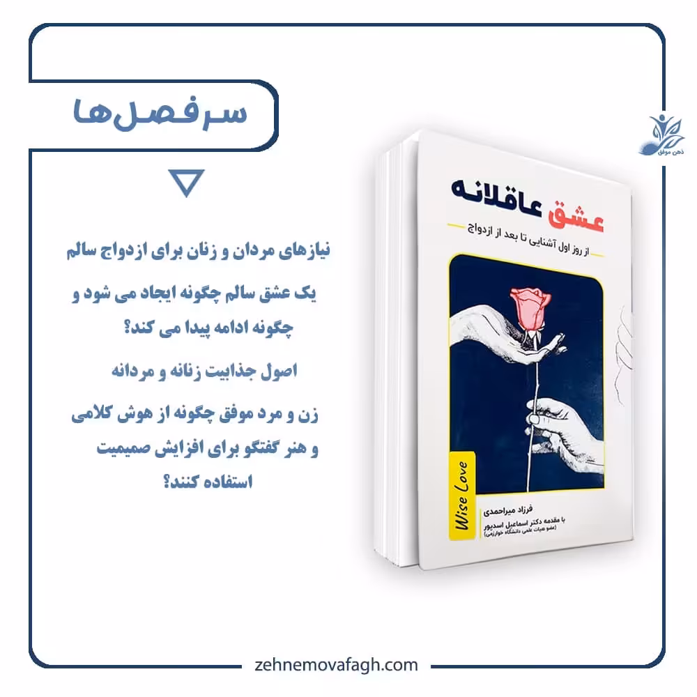 کتاب عشق عاقلانه ذهن موفق