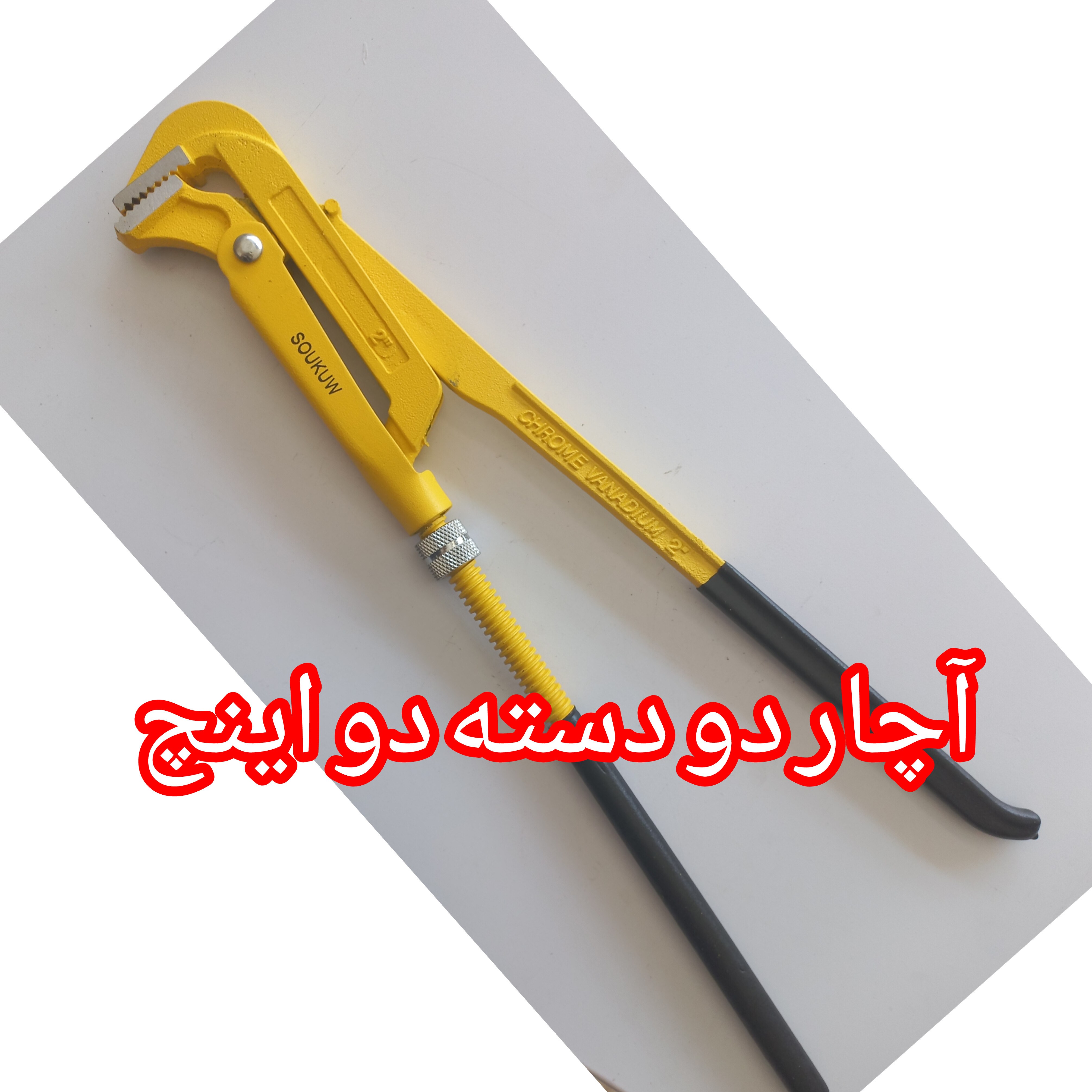 آچار دودسته دو اینچ