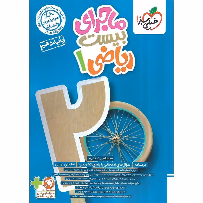 ماجرای بیست ریاضی دهم خیلی سبز