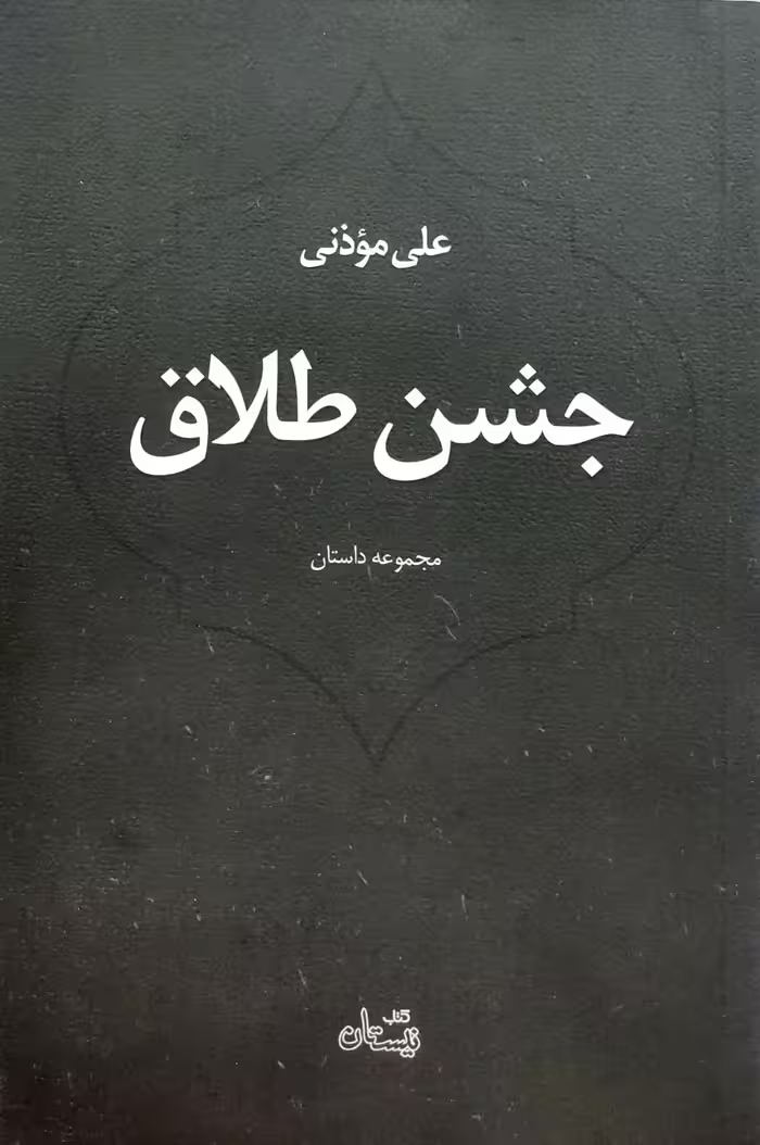 کتاب جشن طلاق