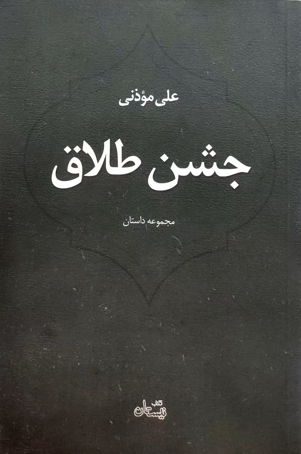 کتاب جشن طلاق