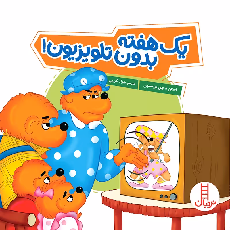 کتاب کودک یک هفته بدون تلویزیون کد 1369
