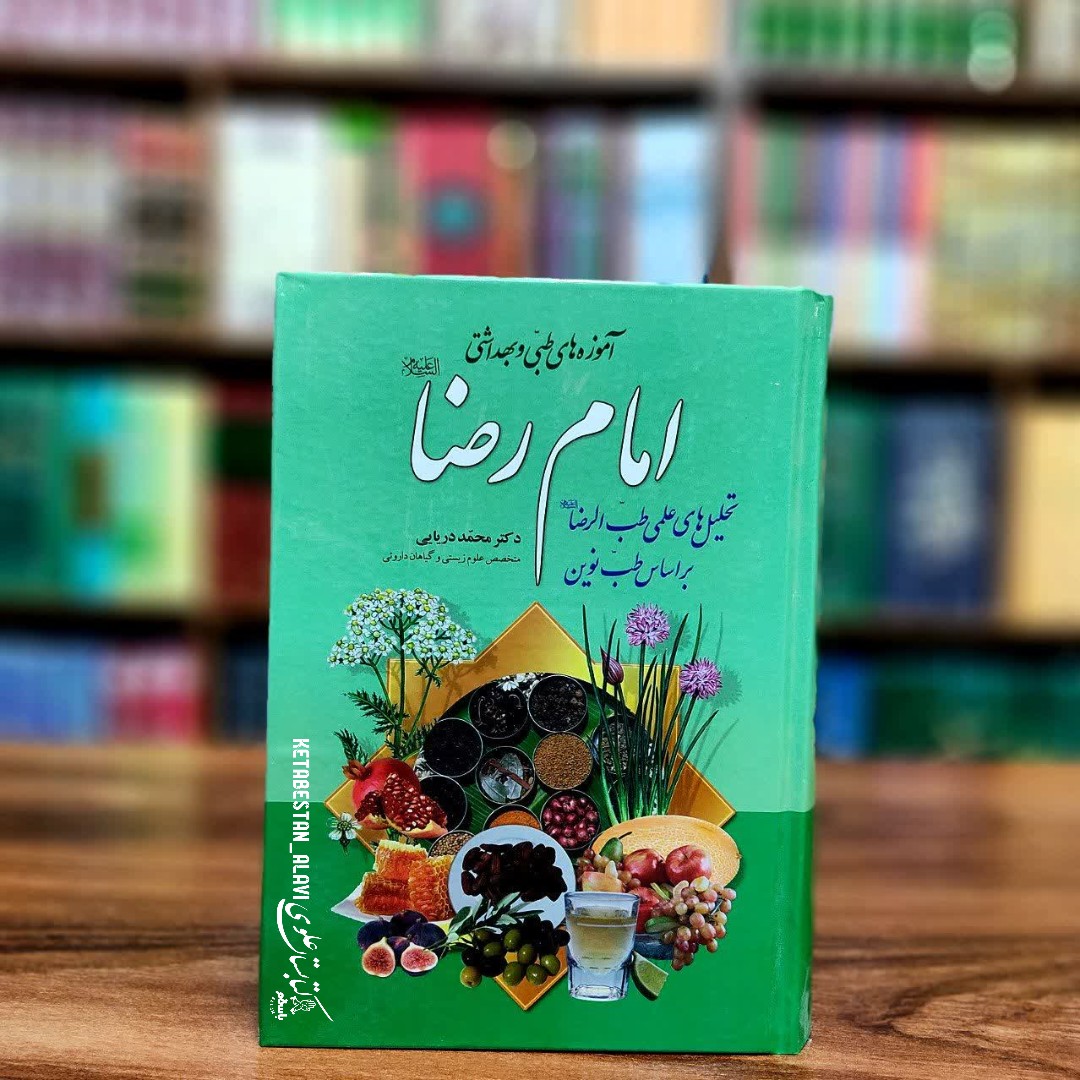 آموزه های طبی و بهداشتی امام رضا (علیه السلام) تحلیل های علمی طب الرضا (علیه السلام) بر اساس طب نوین