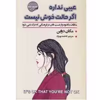 کتاب عیبی ندارد اگر حالت خوب نیست اثر مگان دواین نشر شاهدخت پاییز