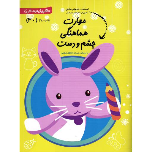 سلام پیش دبستانی ها 30: مهارت هماهنگی چشم و دست (با رویکرد درمان اختلال نوشتن)