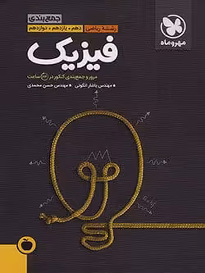 جمع بندی فیزیک ریاضی کنکور مهروماه